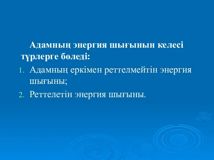 Адамның энергия шығынын келесі түрлерге бөледі: Адамның еркімен реттелмейтін энергия шығыны; Реттелетін энергия шығыны.