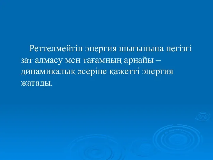 Реттелмейтін энергия шығынына негізгі зат алмасу мен тағамның арнайы – динамикалық әсеріне қажетті энергия жатады.