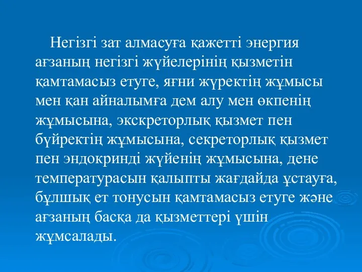 Негізгі зат алмасуға қажетті энергия ағзаның негізгі жүйелерінің қызметін қамтамасыз етуге,