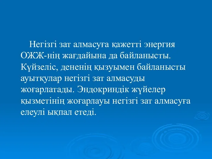 Негізгі зат алмасуға қажетті энергия ОЖЖ-нің жағдайына да байланысты. Күйзеліс, дененің