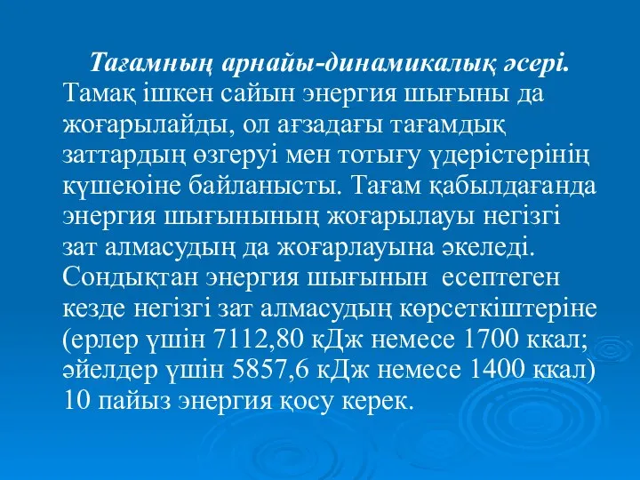 Тағамның арнайы-динамикалық әсері. Тамақ ішкен сайын энергия шығыны да жоғарылайды, ол