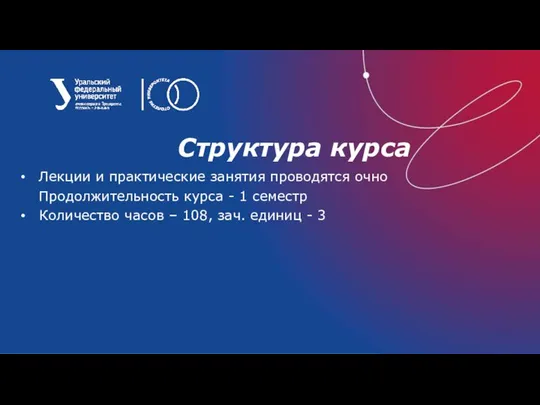 Структура курса Лекции и практические занятия проводятся очно Продолжительность курса -