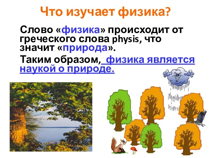 Что изучает физика? Слово «физика» происходит от греческого слова physis, что