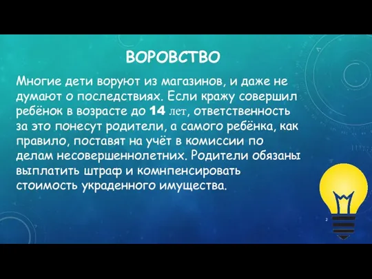 ВОРОВСТВО Многие дети воруют из магазинов, и даже не думают о