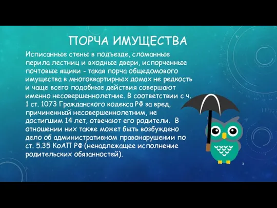 ПОРЧА ИМУЩЕСТВА Исписанные стены в подъезде, сломанные перила лестниц и входные