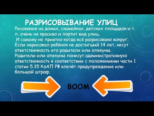 РАЗРИСОВЫВАНИЕ УЛИЦ BOOM Рисование на домах, скамейках, детских площадок и т.п.