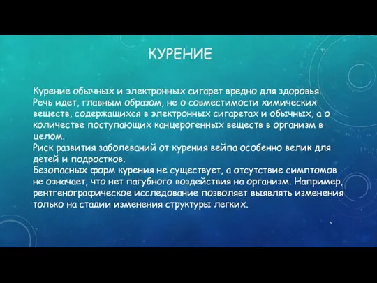 КУРЕНИЕ Курение обычных и электронных сигарет вредно для здоровья. Речь идет,