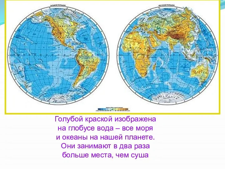 Голубой краской изображена на глобусе вода – все моря и океаны