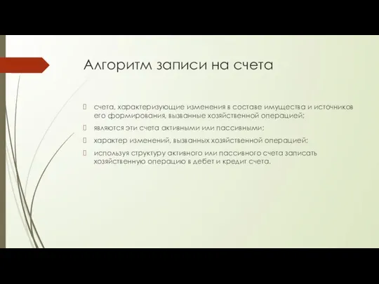 Алгоритм записи на счета счета, характеризующие изменения в составе имущества и