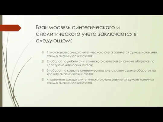 Взаимосвязь синтетического и аналитического учета заключается в следующем: 1) начальное сальдо