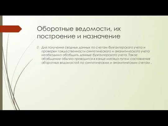 Оборотные ведомости, их построение и назначение Для получения сводных данных по