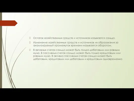 Остаток хозяйственных средств и источников называется сальдо. Изменение хозяйственных средств и