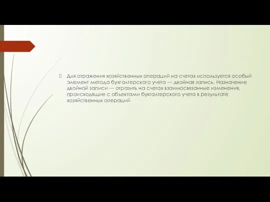 Для отражения хозяйственных операций на счетах используется особый элемент метода бухгалтерского