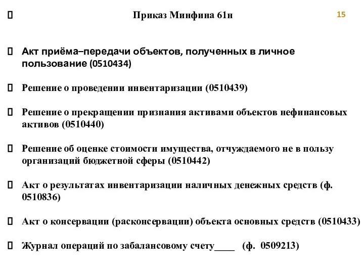 наименование учреждения (субъекта учета), с отражением в кодовой зоне его уникального