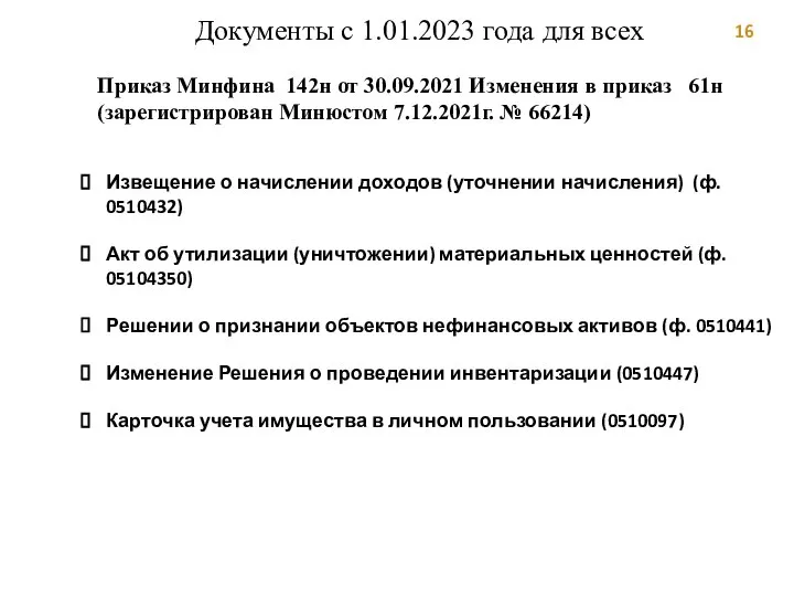 наименование учреждения (субъекта учета), с отражением в кодовой зоне его уникального