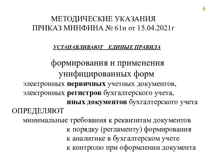 МЕТОДИЧЕСКИЕ УКАЗАНИЯ ПРИКАЗ МИНФИНА № 61н от 15.04.2021г УСТАНАВЛИВАЮТ ЕДИНЫЕ ПРАВИЛА