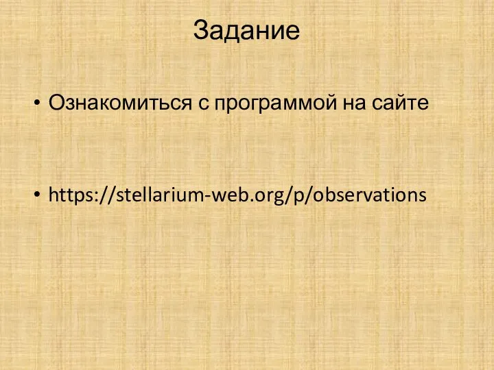 Задание Ознакомиться с программой на сайте https://stellarium-web.org/p/observations