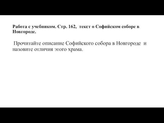 Работа с учебником. Стр. 162, текст о Софийском соборе в Новгороде.