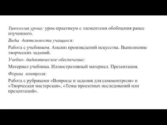 Типология урока: урок-практикум с элементами обобщения ранее изученного. Виды деятельности учащихся: