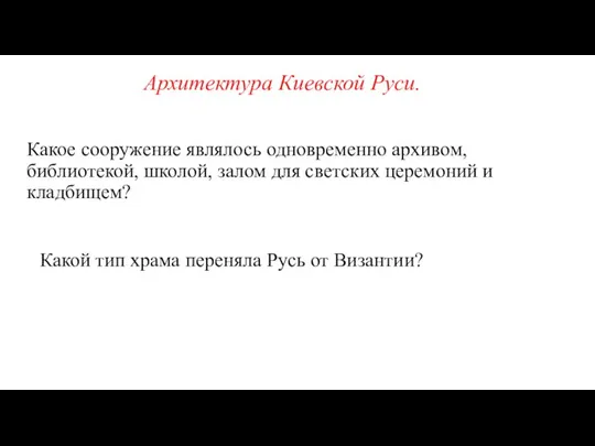 Какое сооружение являлось одновременно архивом, библиотекой, школой, залом для светских церемоний