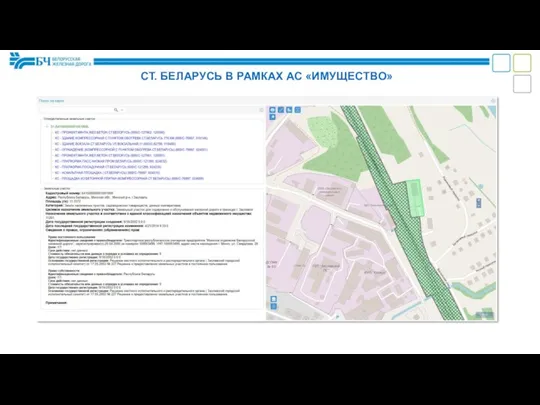 СТ. БЕЛАРУСЬ В РАМКАХ АС «ИМУЩЕСТВО»