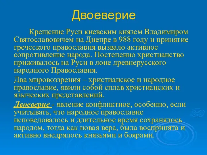 Двоеверие Крещение Руси киевским князем Владимиром Святославовичем на Днепре в 988