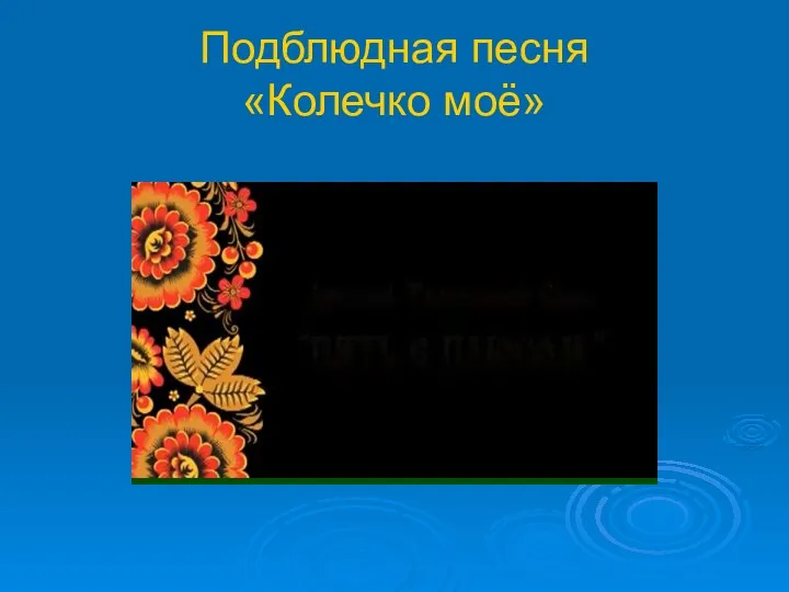 Подблюдная песня «Колечко моё»