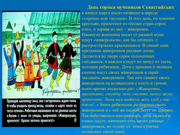 День сорока мучеников Севастийских в начале марта носит название в народе