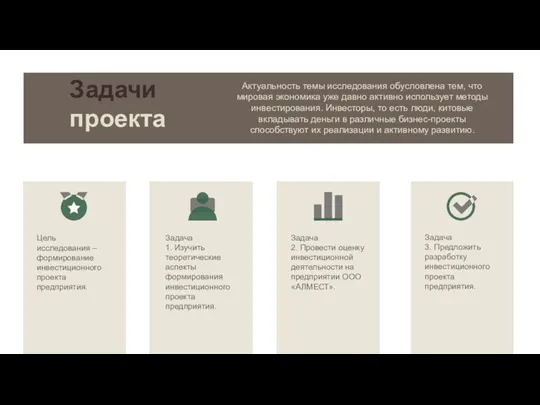 Задачи проекта Актуальность темы исследования обусловлена тем, что мировая экономика уже