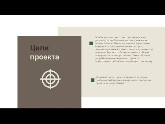 Цели проекта Чтобы максимально точно спрогнозировать результаты, необходимо знать о проекте