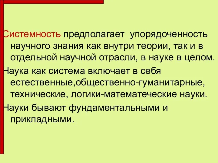 Системность предполагает упорядоченность научного знания как внутри теории, так и в