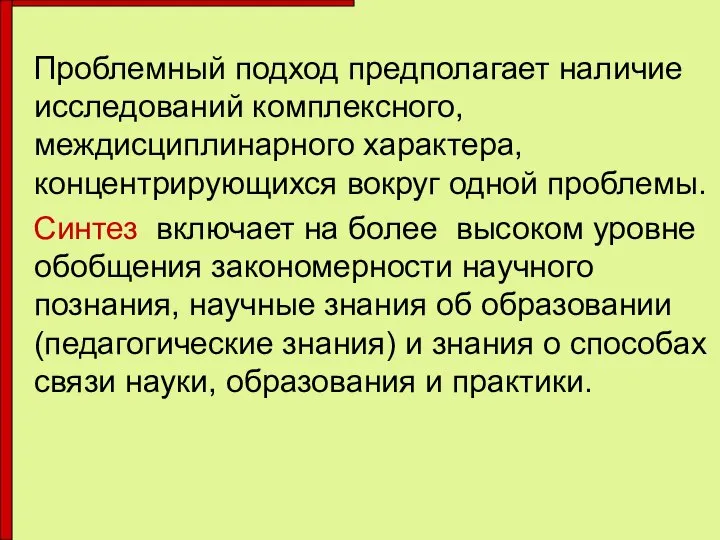 Проблемный подход предполагает наличие исследований комплексного, междисциплинарного характера, концентрирующихся вокруг одной