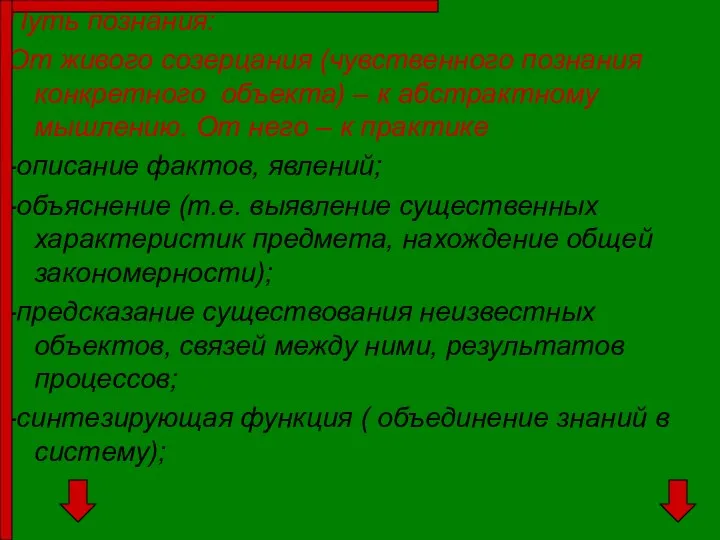 Путь познания: От живого созерцания (чувственного познания конкретного объекта) – к