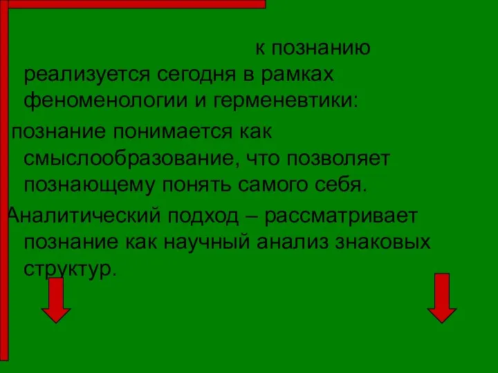 Семантический подход к познанию реализуется сегодня в рамках феноменологии и герменевтики: