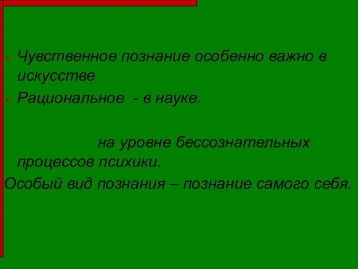 Чувственное познание особенно важно в искусстве Рациональное - в науке. Интуиция