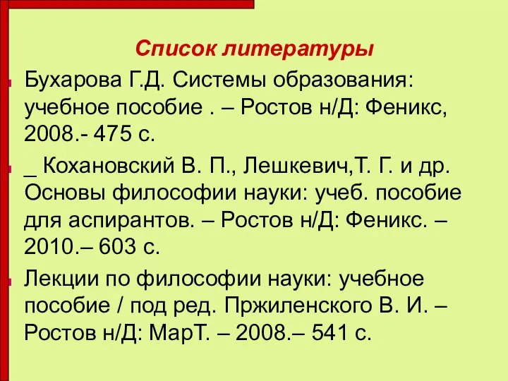 Список литературы Бухарова Г.Д. Системы образования: учебное пособие . – Ростов