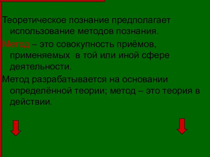 Теоретическое познание предполагает использование методов познания. Метод – это совокупность приёмов,