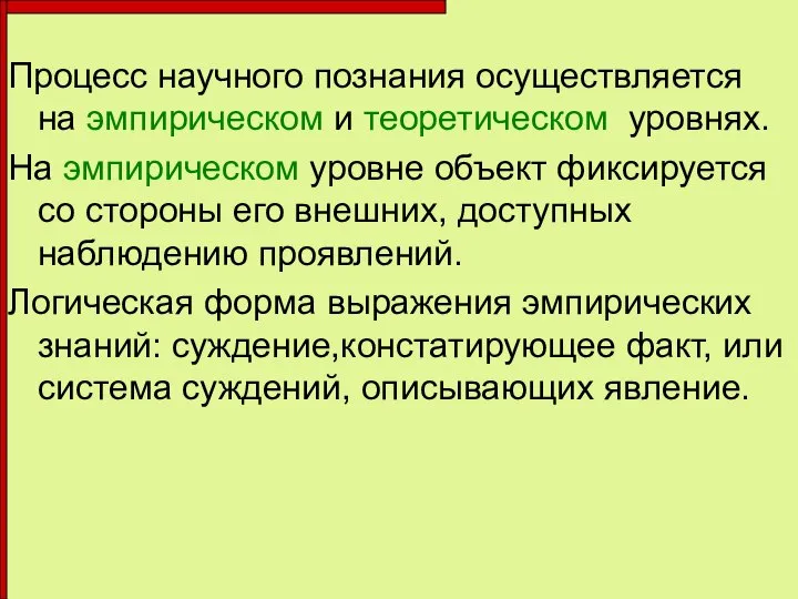 Процесс научного познания осуществляется на эмпирическом и теоретическом уровнях. На эмпирическом