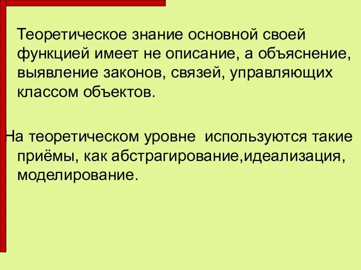 Теоретическое знание основной своей функцией имеет не описание, а объяснение, выявление