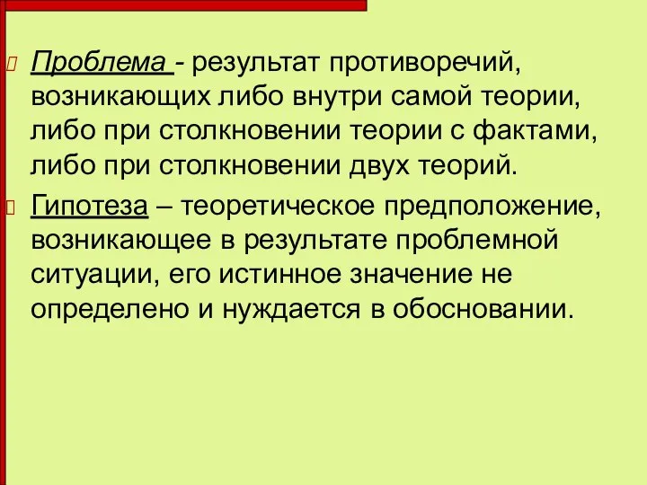 Проблема - результат противоречий, возникающих либо внутри самой теории, либо при