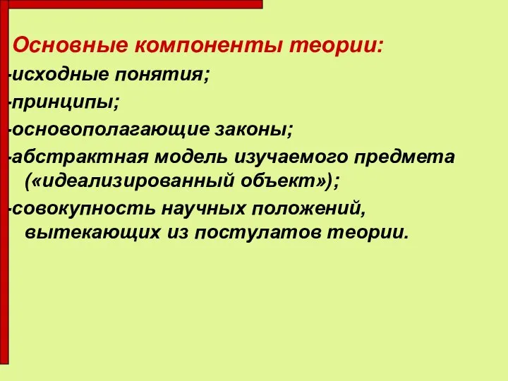 Основные компоненты теории: -исходные понятия; -принципы; -основополагающие законы; -абстрактная модель изучаемого