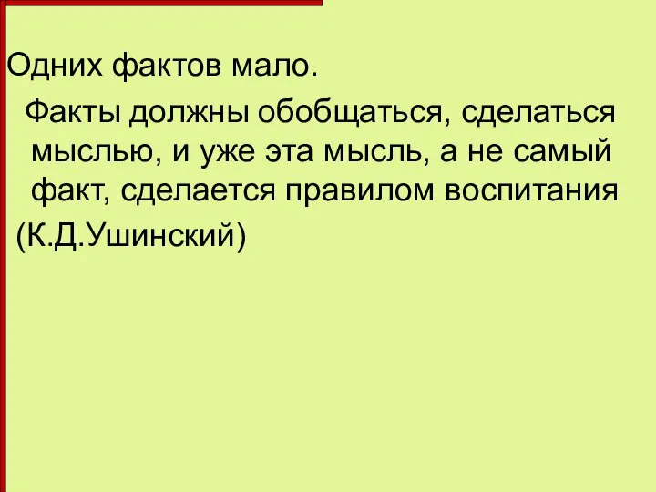 Одних фактов мало. Факты должны обобщаться, сделаться мыслью, и уже эта