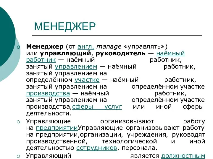 МЕНЕДЖЕР Менеджер (от англ. manage «управлять») или управляющий, руководитель — наёмный