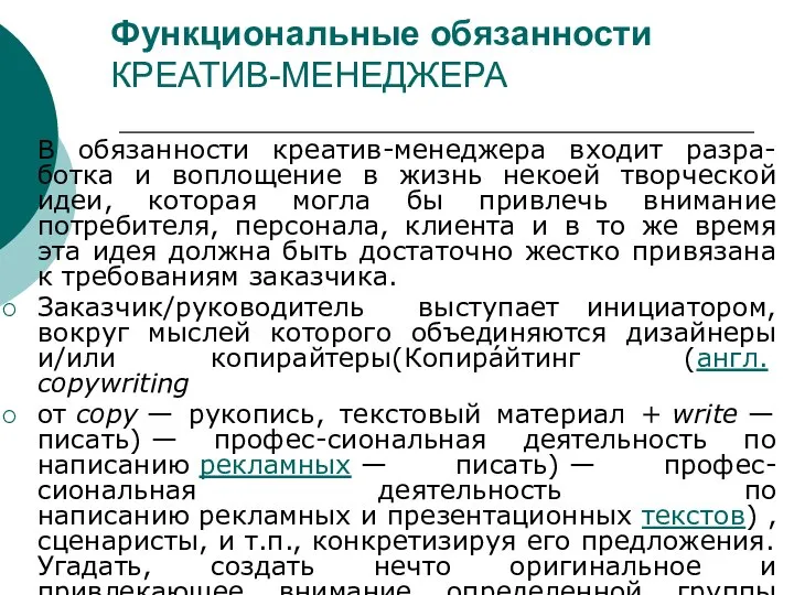 Функциональные обязанности КРЕАТИВ-МЕНЕДЖЕРА В обязанности креатив-менеджера входит разра-ботка и воплощение в