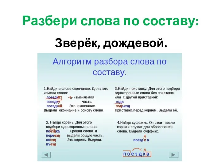 Разбери слова по составу: Зверёк, дождевой.