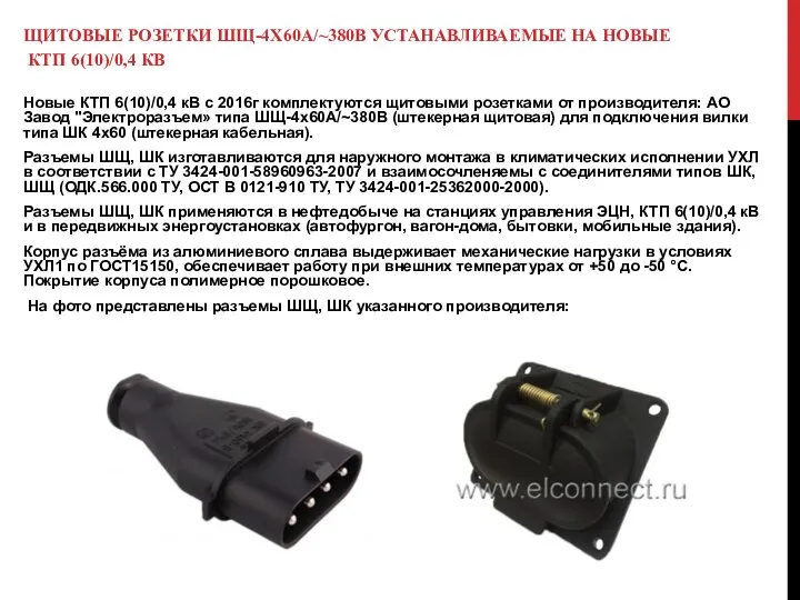 ЩИТОВЫЕ РОЗЕТКИ ШЩ-4Х60А/~380В УСТАНАВЛИВАЕМЫЕ НА НОВЫЕ КТП 6(10)/0,4 КВ Новые КТП