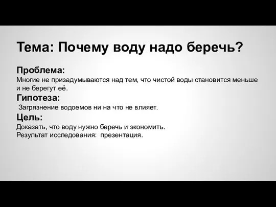 Тема: Почему воду надо беречь? Проблема: Многие не призадумываются над тем,