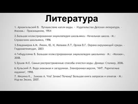 1. Архангельский В. Путешествие капли воды. - Издательство Детская литература. –