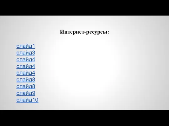 слайд1 слайд3 слайд4 слайд4 слайд4 слайд8 слайд8 слайд9 слайд10 Интернет-ресурсы: