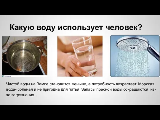 Какую воду использует человек? Чистой воды на Земле становится меньше, а